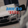 BMW F30淘车日记