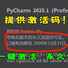 【2025版】超详细Python下载安装教程+PyCharm安装激活教程，附安装包+激活码，一键激活，永久使用!Python新手入门教程，Python怎么安装