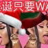 All I Want For Christmas Is WAP/Cardi B(feat 牛姐)