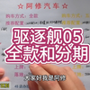 比亚迪驱逐舰05全款和五年分期详细落地价讲解