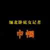 缅北卧底女记者  巾帼