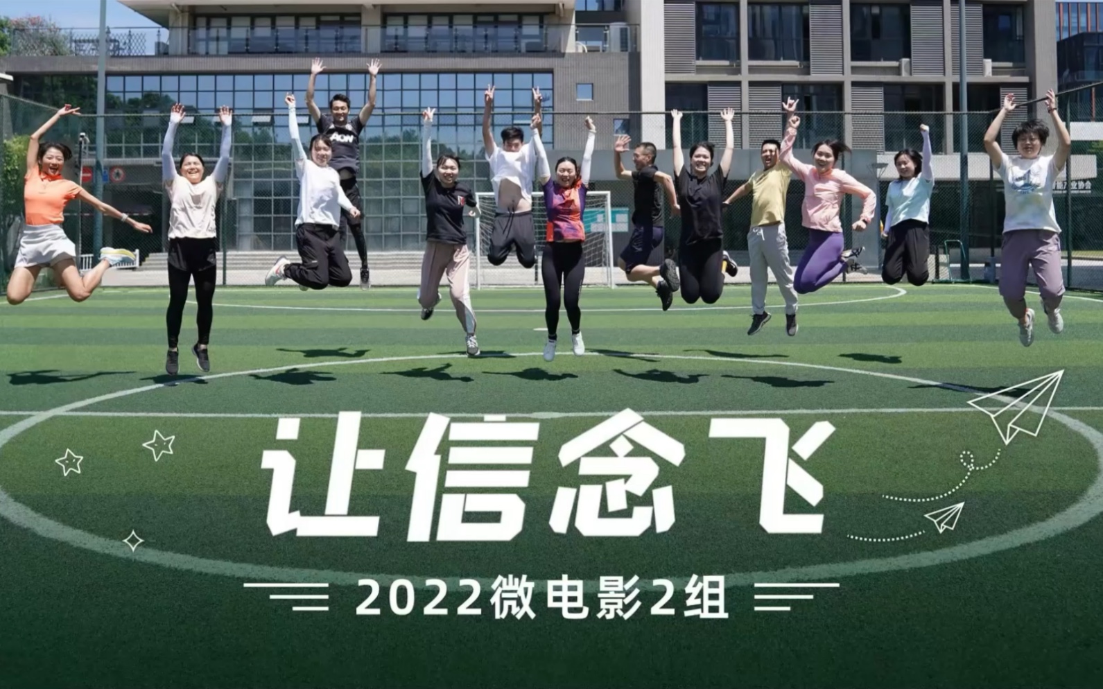微电影-让信念飞