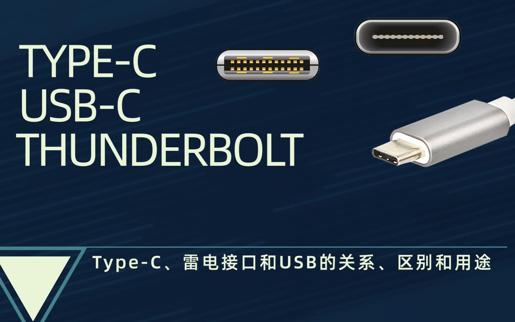Type-C、雷电接口和USB的关系、区别和用途