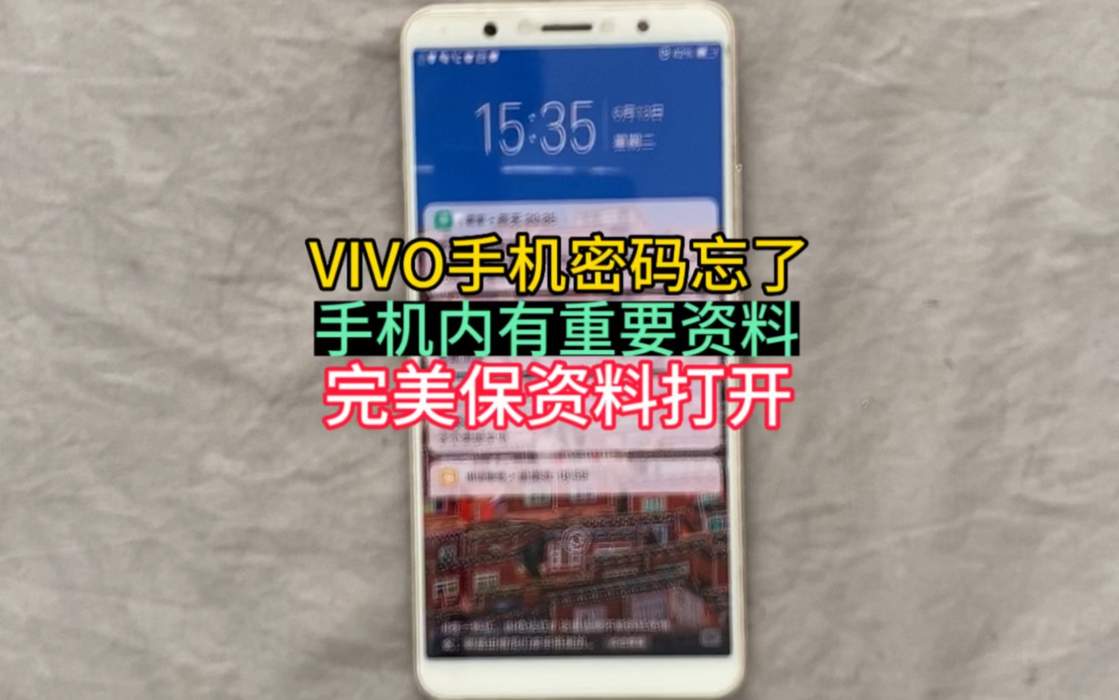 VIVO手机密码忘了，手机内有重要资料，该如何保存手机内数据呢