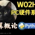 【课堂实录】W02H01-个人计算机硬件系统1-计算概论Python版-北京大学-陈斌
