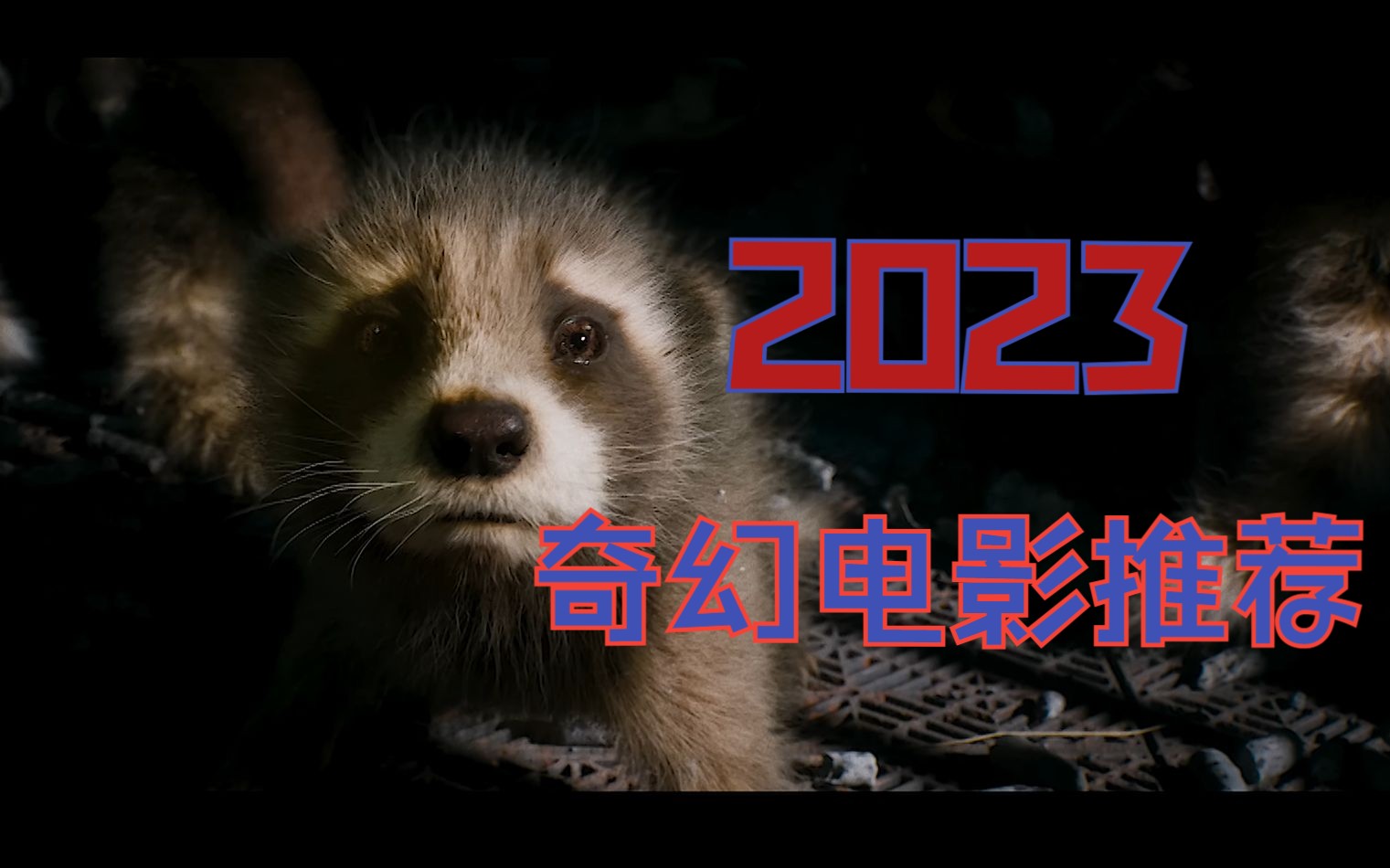 2023四部奇幻电影推荐，第四部已上映