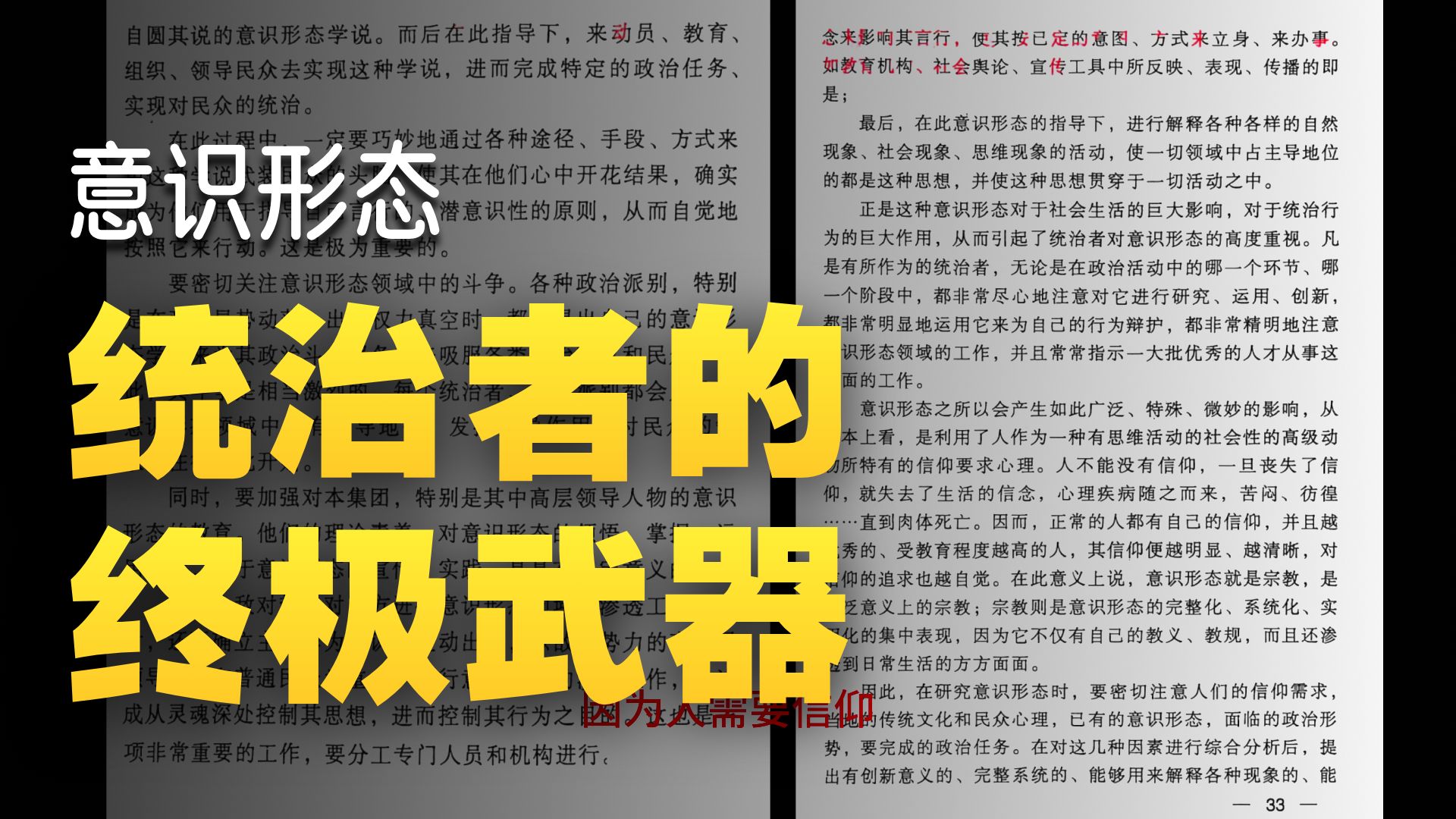 最极限的一集！意识形态操作手册：怎么让下属自愿干活不造反