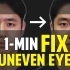 【HisDream】 一分钟脸部瑜伽拯救大小眼 Fix Uneven Eyes｜Facial Asymmetry in 