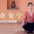 【10分钟引导冥想】释放焦虑 拥抱内在安宁 Meditation for Inner Peace | Yue Yoga