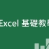 「超实用电脑操作教程」Excel基础教学01:Excel入门||YouTube搬运||PAPAYA電腦教室