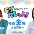 2020-01-11 17:00 &CAST!!!アワー　青木瑠璃子・廣瀬千夏のラブパレット！