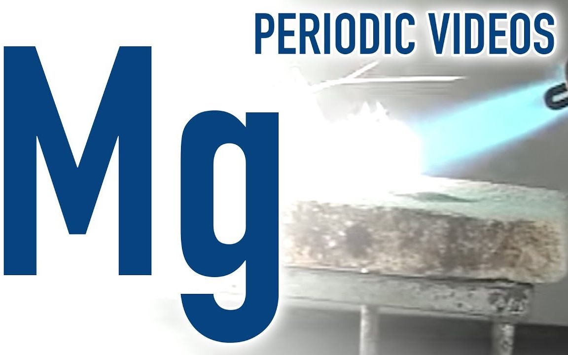 【白教授元素课堂】镁元素（小朋友字幕组）