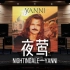【夜莺｜雅尼】百万级录音棚听《夜莺Nightingale》—Tribute Yanni【Hi-Res】