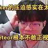 Meteor觉得Faker的地位太高了，连之前邀请他合照自己都害羞的不行，更别提喊Faker一起玩无畏契约了，自己根本不敢邀请他。_英雄联盟