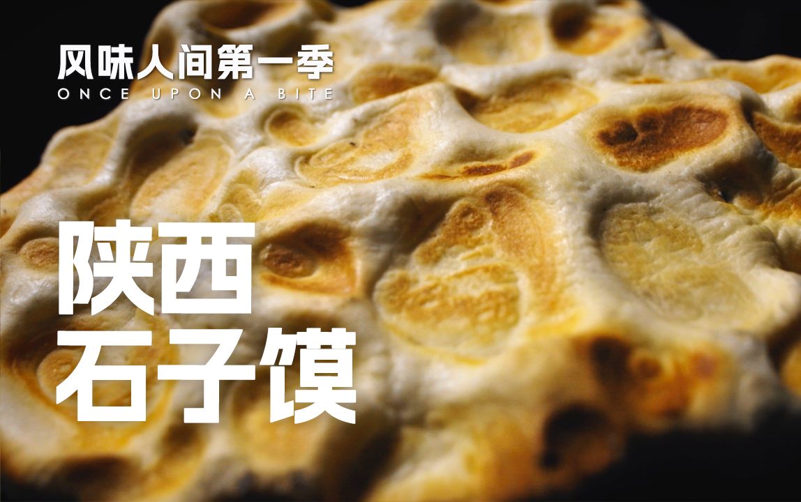 小小石子在面团上烙出陨石坑！焦香酥脆，是麦子的香气！
