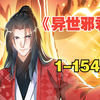 漫画解说《异世邪君》01~154话   一代牛人穿越异界，看其如何踏上异世巅峰，成为一代邪君