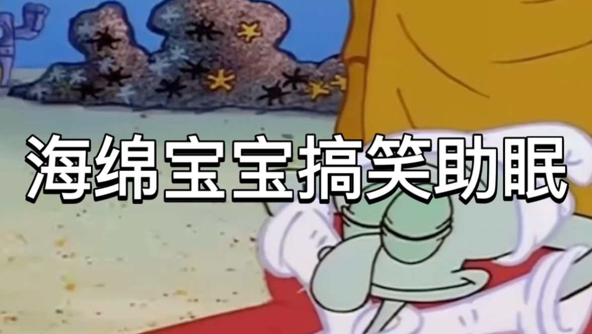 海绵宝宝搞笑版配音助眠