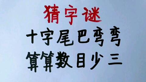 不怕火打一个字,不怕火打一个字答案是