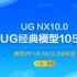 【0基础入门】UG NX经典模型105例/三维建模