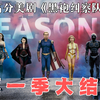 黑袍纠察队第一季大结局