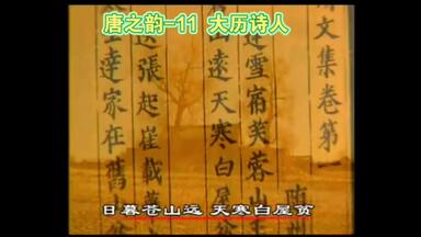 唐之韵-11 大历诗人