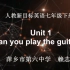 【赣教云】2月14日七年级英语（人教版）『Unit 1 Can you play the guitar? Section