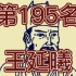 中国皇帝258排行榜-第195名-王延曦