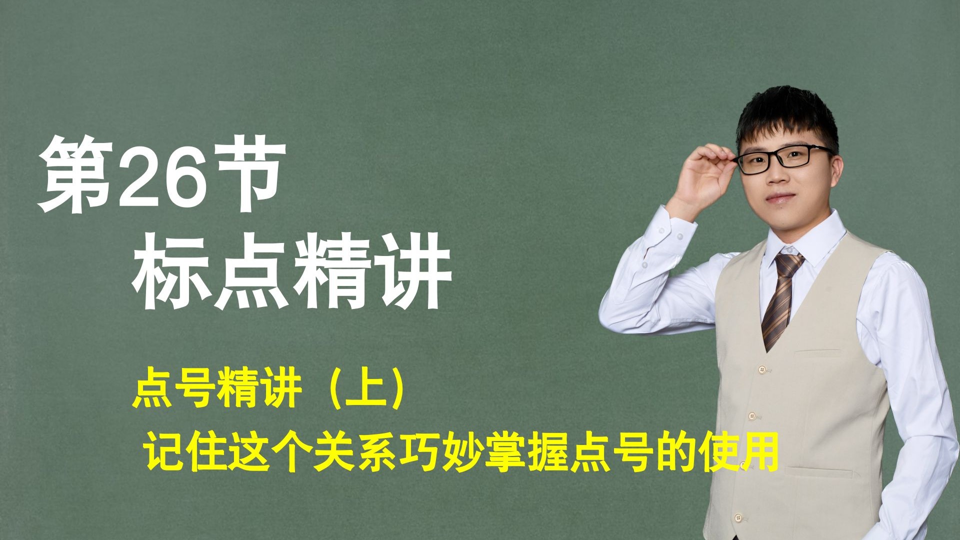 【标点】第26节：点号精讲（上），记住这个关系，巧妙掌握点号的使用