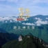 ＃纪录片 《中国微名片——世界遗产》（第一季） 第十集，湖北神农架