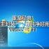 重温经典！UP主封装一个最纯净好用的Windows 7！