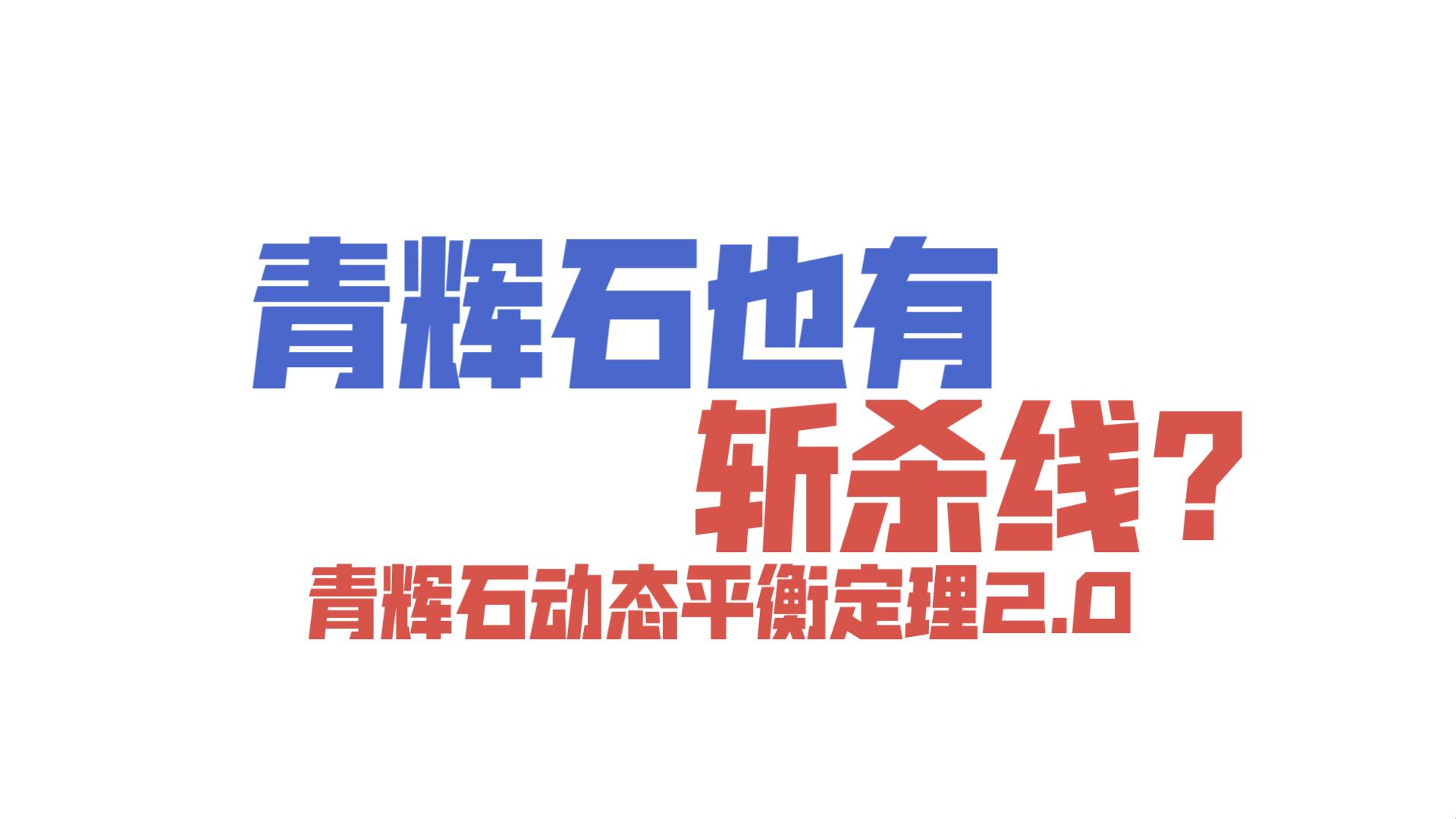 【蔚蓝档案】不严谨青辉石斩杀线计算