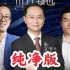 4月18号董宇辉访谈张文中纯净版20230418