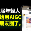 这届年轻人…开始用AIGC发朋友圈了