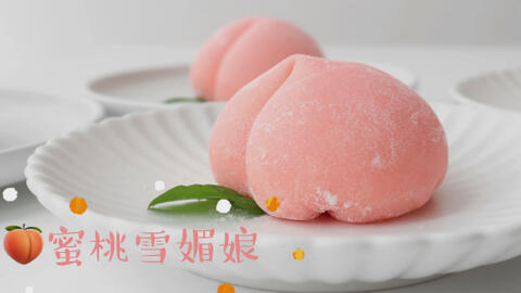 在家怎么做雪媚娘最简单 6b466234af8a485e8d76b27a18c04ba7673873e3.jpg@480w_270h_1c