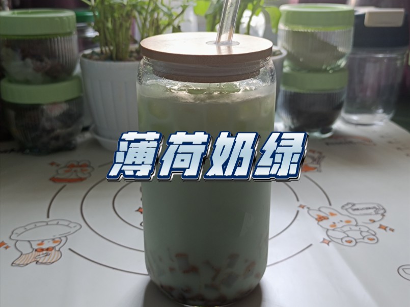 【自制饮品系列】薄荷奶绿｜薄荷糖浆+糖纳豆+椰果+李子园+冰块