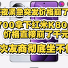 深夜逆天！红米K80pro最低2700拿下，价格崩了千元手把手教你拿下，友商彻底坐不住了