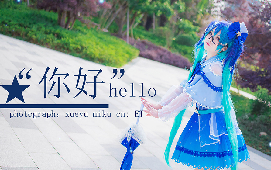 【ET】脚下即是舞台/miku/初音cos/VOCALOID/你好-初音速手游曲/露露翻跳