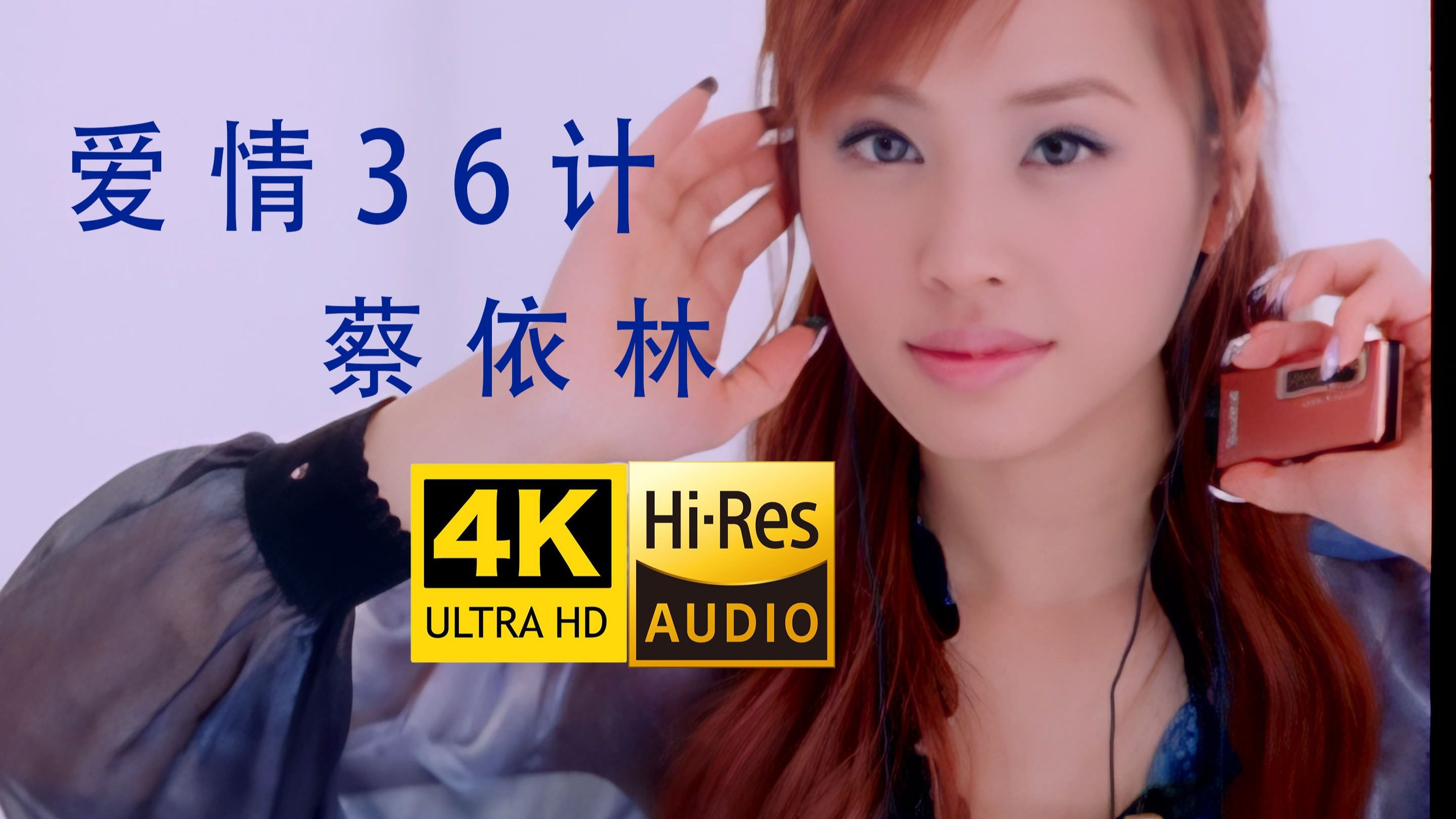 【4K修复】蔡依林《爱情36计》MV 点歌台金曲