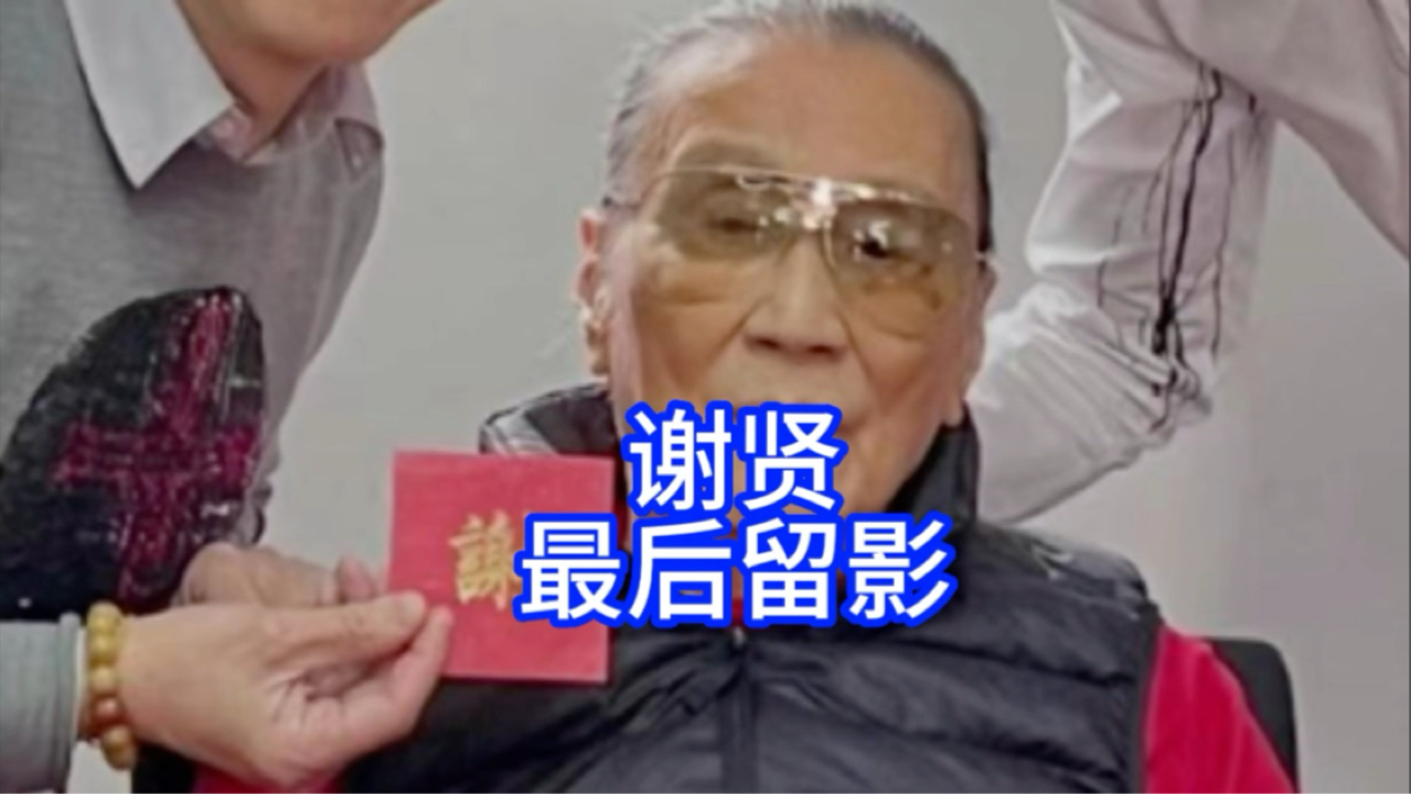 谢贤最后时刻的留映。