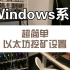 Windows系统超简单eth以太坊挖矿设置，一看就懂。