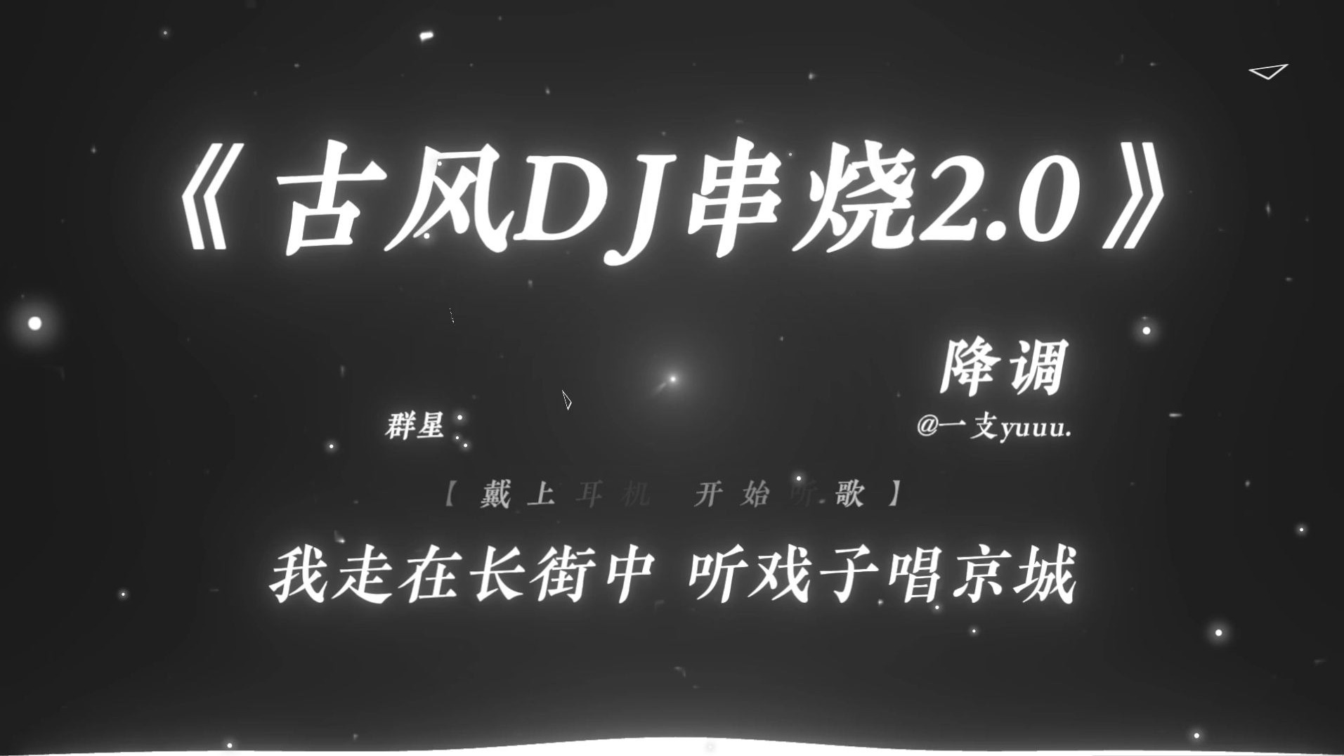 “就这个古风拼好歌爽！”|《古风DJ大串烧2.0》加长版