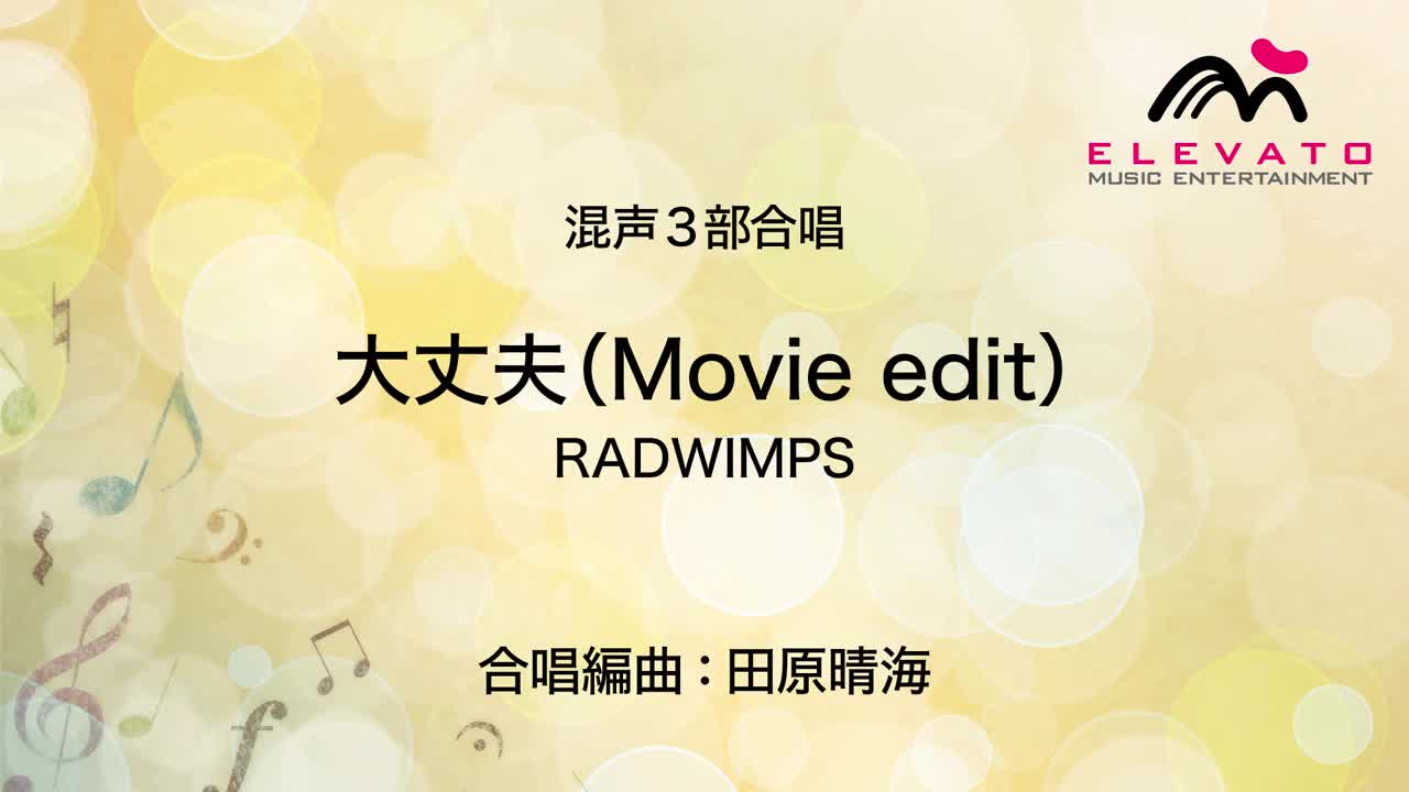 Radwimps 大丈夫 Movie Edit 混声3部合唱 哔哩哔哩 つロ干杯 Bilibili