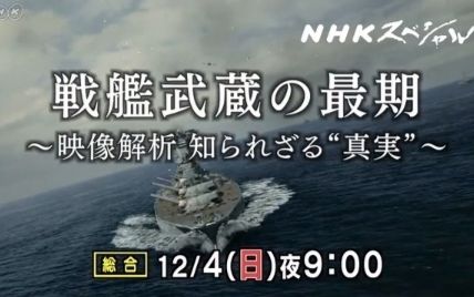 Nhk特辑 巨舰武藏的最后 决斗莱特湾 哔哩哔哩 つロ干杯 Bilibili