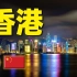 7分钟游遍香港：用这20处景点，感受一座中国最发达的城市！