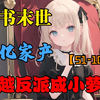 【更新中】（51-100）直男苏星穿进了自己看过的书里，而且竟然变成六岁反派小萝莉