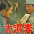 【国产老电影】大河奔流-1978