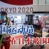 令人愤怒！日本网红摘口罩，围堵中国运动员合影，无安保出面制止