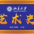 北京大学公开课：艺术史(12P全)