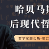 哲学家加长版第25期：哈贝马斯后现代哲学的核心思想