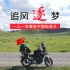 辞职旅行，一人一车，骑着摩托车环游中国，摩旅纪录片
